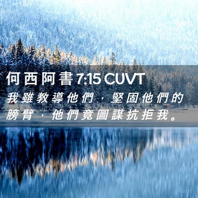 Picture 02 - 何 西 阿 書 7:15 CUVT - 我 雖 教 導 他 們 ， 堅 固 他 們 的 - Bible Verse Picture