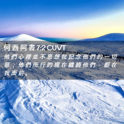 Picture 02 - 何 西 阿 書 7:2 CUVT - 他 們 心 裡 並 不 思 想 我 記 念 他 - Bible Verse Picture