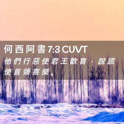 Picture 02 - 何 西 阿 書 7:3 CUVT - 他 們 行 惡 使 君 王 歡 喜 ， 說 謊 - Bible Verse Picture