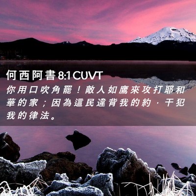 Picture 02 - 何 西 阿 書 8:1 CUVT - 你 用 口 吹 角 罷 ！ 敵 人 如 鷹 來 - Bible Verse Picture