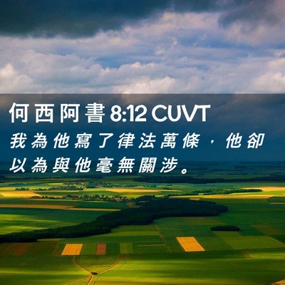 Picture 02 - 何 西 阿 書 8:12 CUVT - 我 為 他 寫 了 律 法 萬 條 ， 他 卻 - Bible Verse Picture