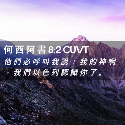 Picture 02 - 何 西 阿 書 8:2 CUVT - 他 們 必 呼 叫 我 說 ： 我 的 神 啊 - Bible Verse Picture