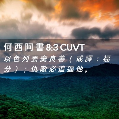 Picture 02 - 何 西 阿 書 8:3 CUVT - 以 色 列 丟 棄 良 善 （ 或 譯 ： 福 - Bible Verse Picture