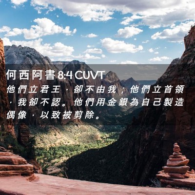 Picture 02 - 何 西 阿 書 8:4 CUVT - 他 們 立 君 王 ， 卻 不 由 我 ； 他 - Bible Verse Picture