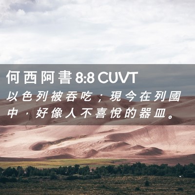 Picture 02 - 何 西 阿 書 8:8 CUVT - 以 色 列 被 吞 吃 ； 現 今 在 列 國 - Bible Verse Picture