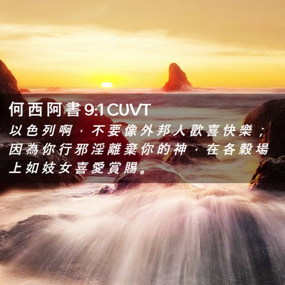 Picture 02 - 何 西 阿 書 9:1 CUVT - 以 色 列 啊 ， 不 要 像 外 邦 人 歡 - Bible Verse Picture