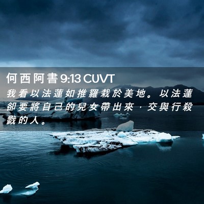 Picture 02 - 何 西 阿 書 9:13 CUVT - 我 看 以 法 蓮 如 推 羅 栽 於 美 地 - Bible Verse Picture