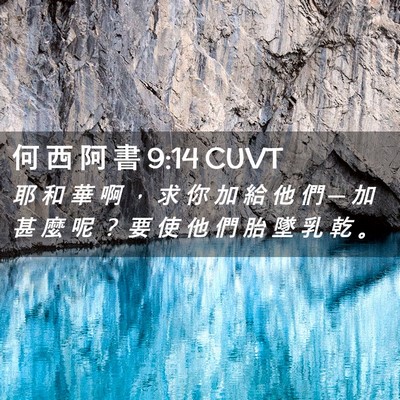 Picture 02 - 何 西 阿 書 9:14 CUVT - 耶 和 華 啊 ， 求 你 加 給 他 們 ─ - Bible Verse Picture
