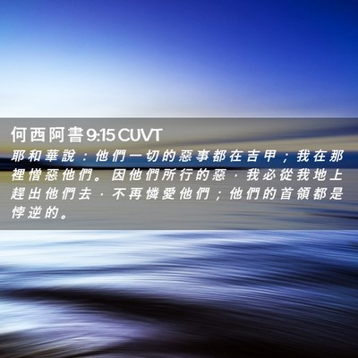 Picture 02 - 何 西 阿 書 9:15 CUVT - 耶 和 華 說 ： 他 們 一 切 的 惡 事 - Bible Verse Picture