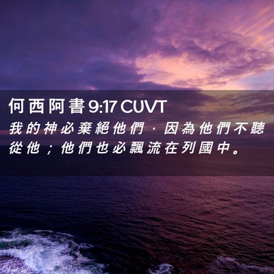 Picture 02 - 何 西 阿 書 9:17 CUVT - 我 的 神 必 棄 絕 他 們 ， 因 為 他 - Bible Verse Picture