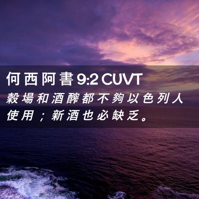 Picture 02 - 何 西 阿 書 9:2 CUVT - 穀 場 和 酒 醡 都 不 夠 以 色 列 人 - Bible Verse Picture