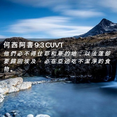 Picture 02 - 何 西 阿 書 9:3 CUVT - 他 們 必 不 得 住 耶 和 華 的 地 ； - Bible Verse Picture