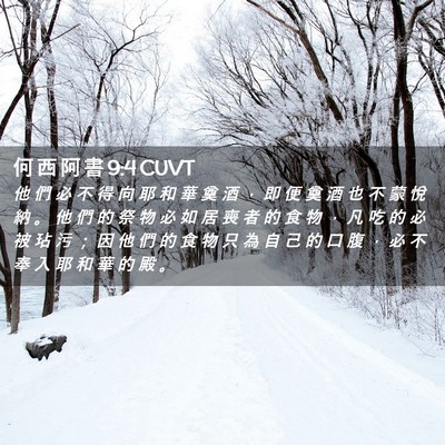 Picture 02 - 何 西 阿 書 9:4 CUVT - 他 們 必 不 得 向 耶 和 華 奠 酒 ， - Bible Verse Picture