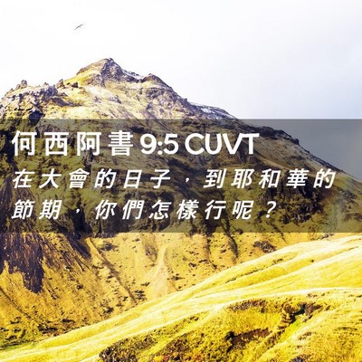 Picture 02 - 何 西 阿 書 9:5 CUVT - 在 大 會 的 日 子 ， 到 耶 和 華 的 - Bible Verse Picture