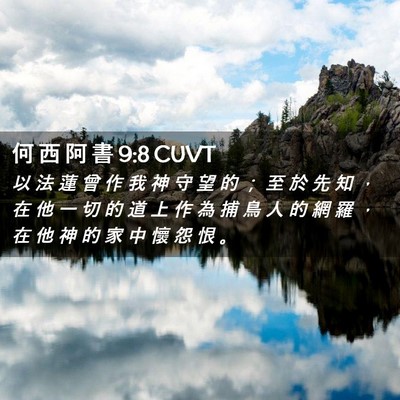 Picture 02 - 何 西 阿 書 9:8 CUVT - 以 法 蓮 曾 作 我 神 守 望 的 ； 至 - Bible Verse Picture