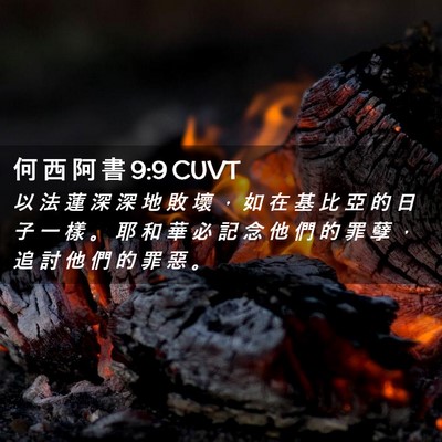 Picture 02 - 何 西 阿 書 9:9 CUVT - 以 法 蓮 深 深 地 敗 壞 ， 如 在 基 - Bible Verse Picture