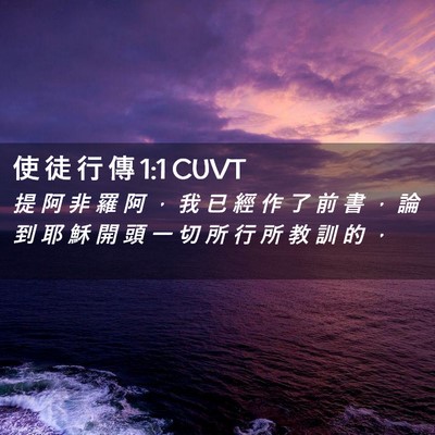 Picture 02 - 使 徒 行 傳 1:1 CUVT - 提 阿 非 羅 阿 ， 我 已 經 作 了 前 - Bible Verse Picture