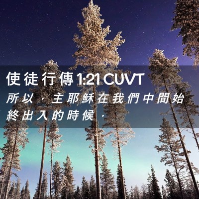 Picture 02 - 使 徒 行 傳 1:21 CUVT - 所 以 ， 主 耶 穌 在 我 們 中 間 始 - Bible Verse Picture