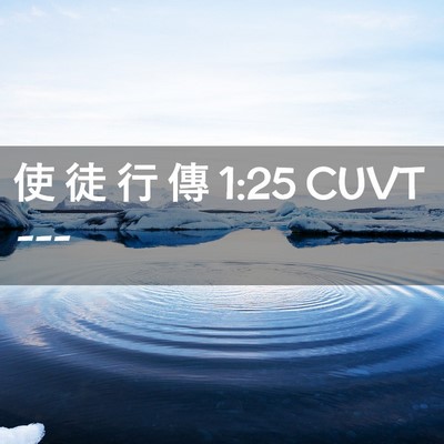 Picture 02 - 使 徒 行 傳 1:25 CUVT -  - Bible Verse Picture