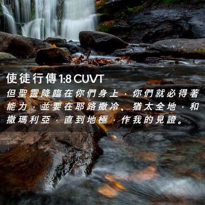 Picture 02 - 使 徒 行 傳 1:8 CUVT - 但 聖 靈 降 臨 在 你 們 身 上 ， 你 - Bible Verse Picture