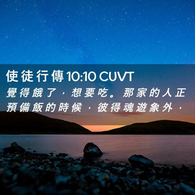 Picture 02 - 使 徒 行 傳 10:10 CUVT - 覺 得 餓 了 ， 想 要 吃 。 那 家 的 - Bible Verse Picture