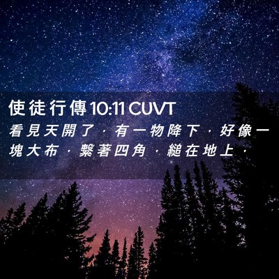 Picture 02 - 使 徒 行 傳 10:11 CUVT - 看 見 天 開 了 ， 有 一 物 降 下 ， - Bible Verse Picture