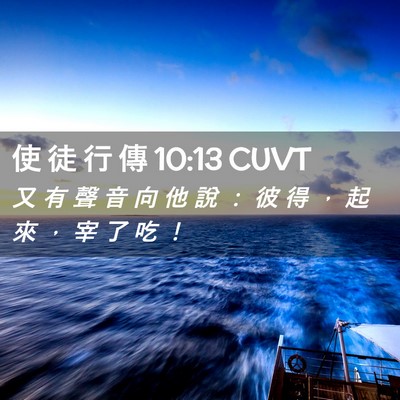 Picture 02 - 使 徒 行 傳 10:13 CUVT - 又 有 聲 音 向 他 說 ： 彼 得 ， 起 - Bible Verse Picture