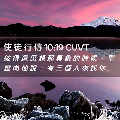 Picture 02 - 使 徒 行 傳 10:19 CUVT - 彼 得 還 思 想 那 異 象 的 時 候 ， - Bible Verse Picture