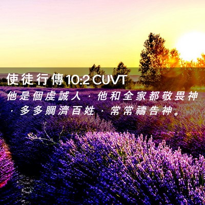 Picture 02 - 使 徒 行 傳 10:2 CUVT - 他 是 個 虔 誠 人 ， 他 和 全 家 都 - Bible Verse Picture