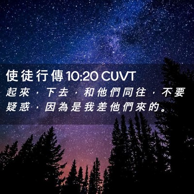 Picture 02 - 使 徒 行 傳 10:20 CUVT - 起 來 ， 下 去 ， 和 他 們 同 往 ， - Bible Verse Picture