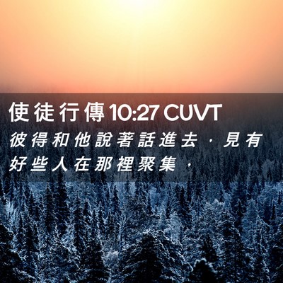 Picture 02 - 使 徒 行 傳 10:27 CUVT - 彼 得 和 他 說 著 話 進 去 ， 見 有 - Bible Verse Picture