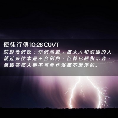 Picture 02 - 使 徒 行 傳 10:28 CUVT - 就 對 他 們 說 ： 你 們 知 道 ， 猶 - Bible Verse Picture