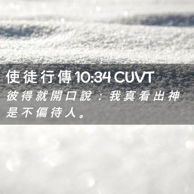 Picture 02 - 使 徒 行 傳 10:34 CUVT - 彼 得 就 開 口 說 ： 我 真 看 出 神 - Bible Verse Picture