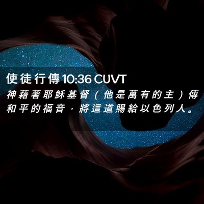 Picture 02 - 使 徒 行 傳 10:36 CUVT - 神 藉 著 耶 穌 基 督 （ 他 是 萬 有 - Bible Verse Picture