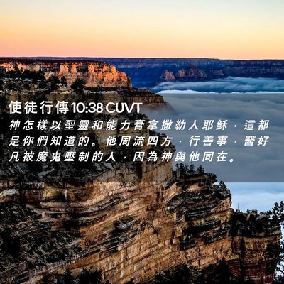 Picture 02 - 使 徒 行 傳 10:38 CUVT - 神 怎 樣 以 聖 靈 和 能 力 膏 拿 撒 - Bible Verse Picture