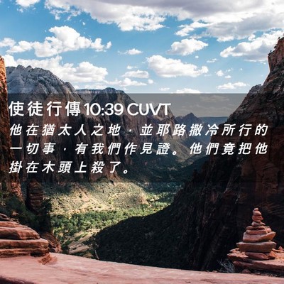 Picture 02 - 使 徒 行 傳 10:39 CUVT - 他 在 猶 太 人 之 地 ， 並 耶 路 撒 - Bible Verse Picture