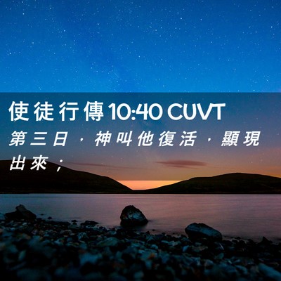 Picture 02 - 使 徒 行 傳 10:40 CUVT - 第 三 日 ， 神 叫 他 復 活 ， 顯 現 - Bible Verse Picture