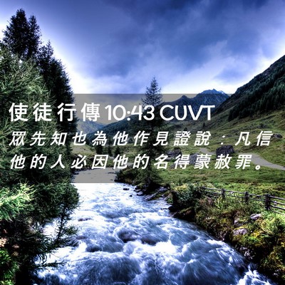 Picture 02 - 使 徒 行 傳 10:43 CUVT - 眾 先 知 也 為 他 作 見 證 說 ： 凡 - Bible Verse Picture