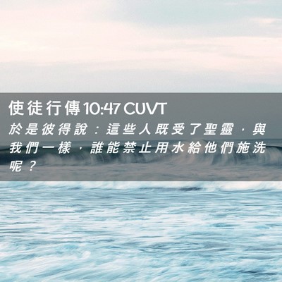Picture 02 - 使 徒 行 傳 10:47 CUVT - 於 是 彼 得 說 ： 這 些 人 既 受 了 - Bible Verse Picture