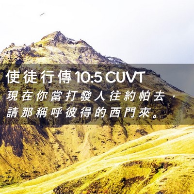 Picture 02 - 使 徒 行 傳 10:5 CUVT - 現 在 你 當 打 發 人 往 約 帕 去 ， - Bible Verse Picture