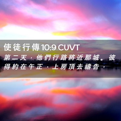 Picture 02 - 使 徒 行 傳 10:9 CUVT - 第 二 天 ， 他 們 行 路 將 近 那 城 - Bible Verse Picture