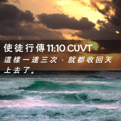 Picture 02 - 使 徒 行 傳 11:10 CUVT - 這 樣 一 連 三 次 ， 就 都 收 回 天 - Bible Verse Picture