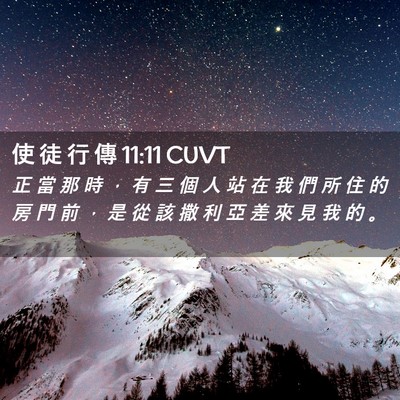 Picture 02 - 使 徒 行 傳 11:11 CUVT - 正 當 那 時 ， 有 三 個 人 站 在 我 - Bible Verse Picture