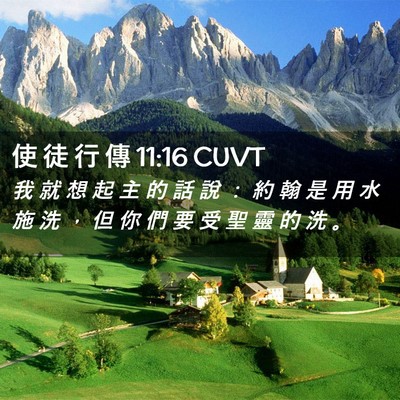 Picture 02 - 使 徒 行 傳 11:16 CUVT - 我 就 想 起 主 的 話 說 ： 約 翰 是 - Bible Verse Picture