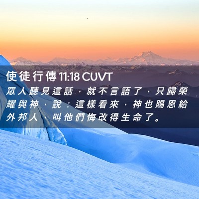Picture 02 - 使 徒 行 傳 11:18 CUVT - 眾 人 聽 見 這 話 ， 就 不 言 語 了 - Bible Verse Picture