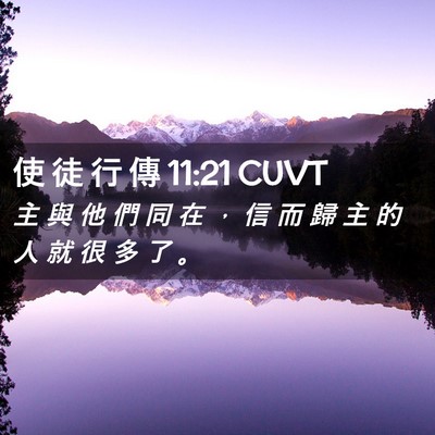 Picture 02 - 使 徒 行 傳 11:21 CUVT - 主 與 他 們 同 在 ， 信 而 歸 主 的 - Bible Verse Picture