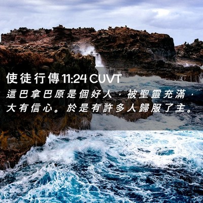 Picture 02 - 使 徒 行 傳 11:24 CUVT - 這 巴 拿 巴 原 是 個 好 人 ， 被 聖 - Bible Verse Picture