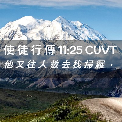 Picture 02 - 使 徒 行 傳 11:25 CUVT - 他 又 往 大 數 去 找 掃 羅 - Bible Verse Picture