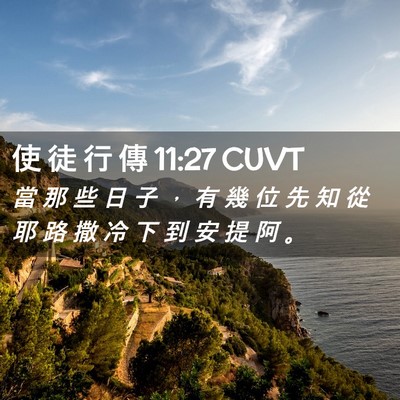 Picture 02 - 使 徒 行 傳 11:27 CUVT - 當 那 些 日 子 ， 有 幾 位 先 知 從 - Bible Verse Picture