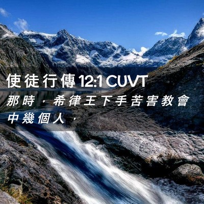 Picture 02 - 使 徒 行 傳 12:1 CUVT - 那 時 ， 希 律 王 下 手 苦 害 教 會 - Bible Verse Picture